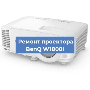 Ремонт проектора BenQ W1800i в Красноярске